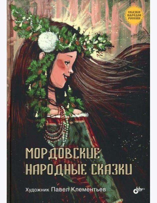 Мордовские народные сказки