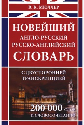 Новейший англо-русский русско-английский словарь с двухсторонней странскрипцией 200 000 слов и словосочетаний