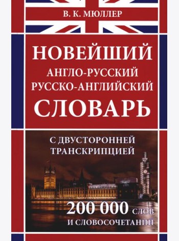 Новейший англо-русский русско-английский словарь с двухсторонней странскрипцией 200 000 слов и словосочетаний