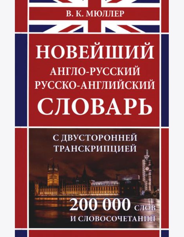 Новейший англо-русский русско-английский словарь с двухсторонней странскрипцией 200 000 слов и словосочетаний