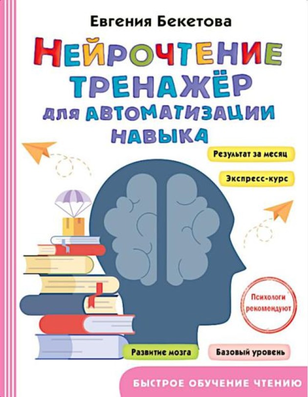 Нейрочтение: тренажер для автоматизации навыка