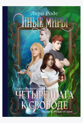 Иные миры. Четыре шага к свободе