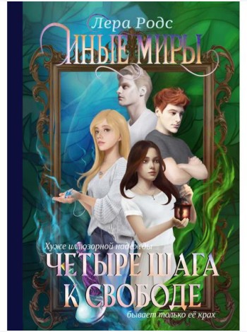 Иные миры. Четыре шага к свободе