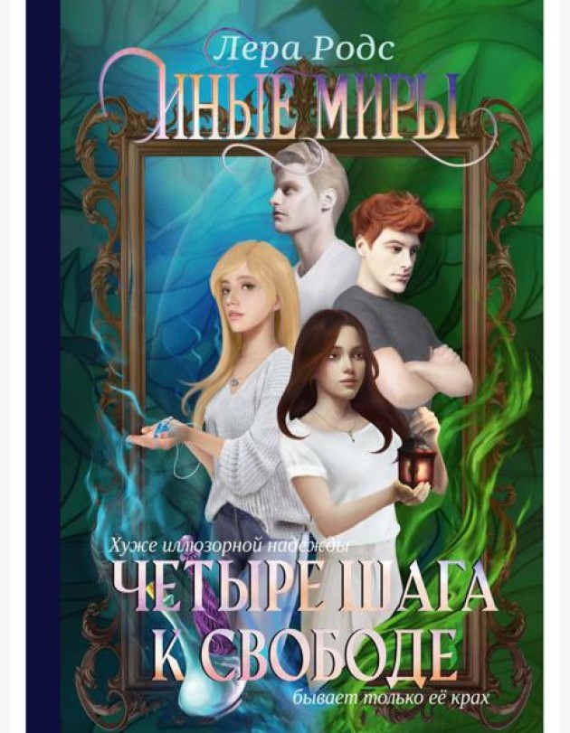 Иные миры. Четыре шага к свободе