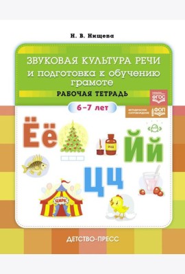Звуковая культура речи и подготовка к обучению грамоте. Рабочая тетрадь. 6-7 лет