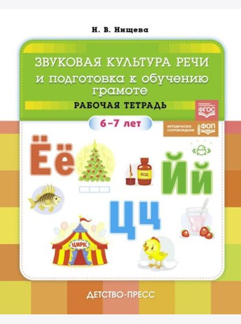 Звуковая культура речи и подготовка к обучению грамоте. Рабочая тетрадь. 6-7 лет