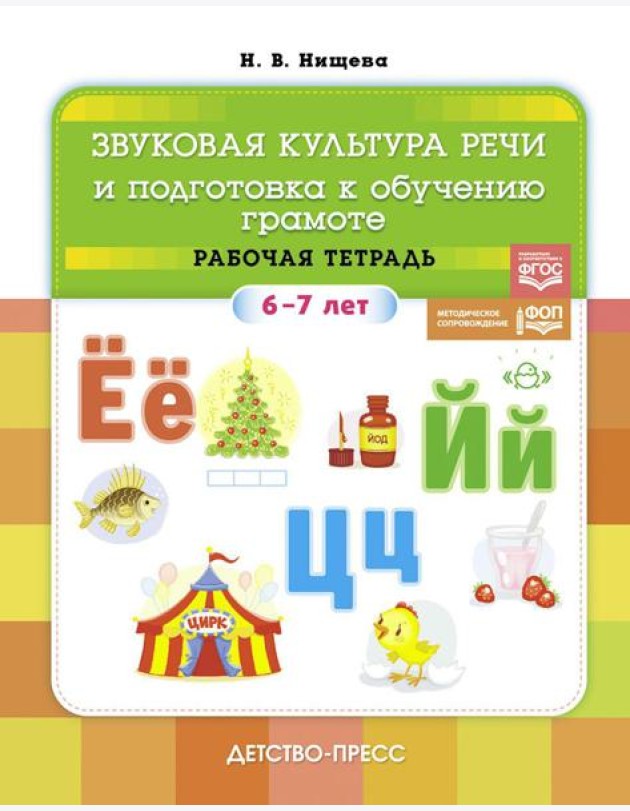 Звуковая культура речи и подготовка к обучению грамоте. Рабочая тетрадь. 6-7 лет