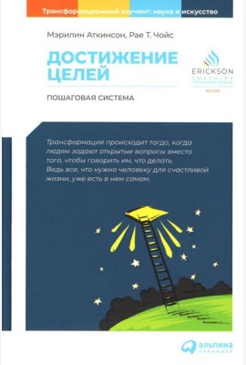 Достижение целей: Пошаговая система. 6-е изд (обл.)
