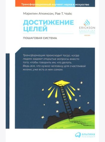 Достижение целей: Пошаговая система. 6-е изд (обл.)