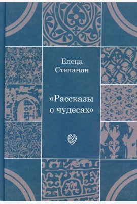 Рассказы о чудесах. Драматические произведения