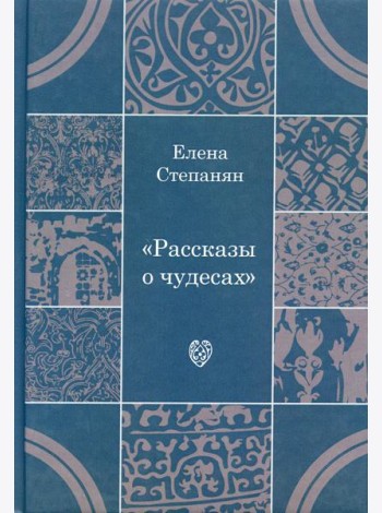 Рассказы о чудесах. Драматические произведения
