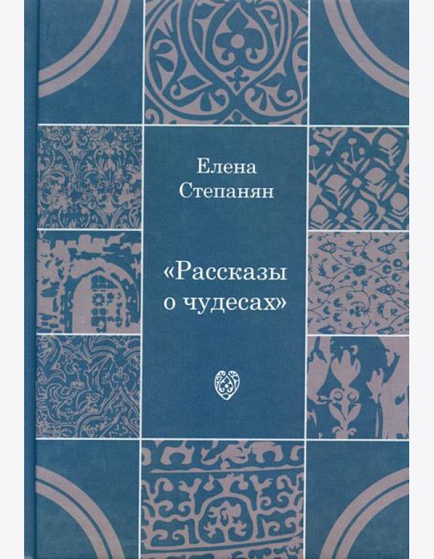 Рассказы о чудесах. Драматические произведения