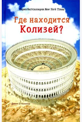 Где находится Колизей?
