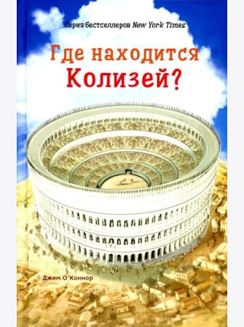 Где находится Колизей?