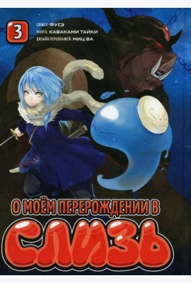 О моем перерождении в слизь. Т. 3: манга
