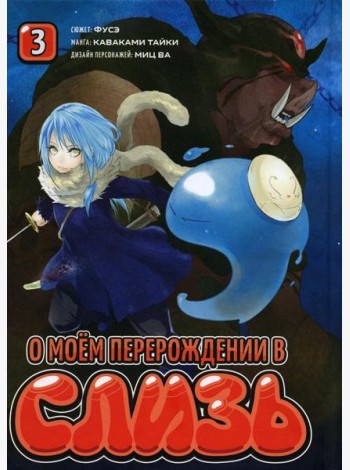 О моем перерождении в слизь. Т. 3: манга