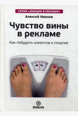 Чувство вины в рекламе. Как побудить клиентов к покупке
