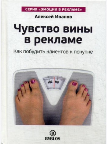 Чувство вины в рекламе. Как побудить клиентов к покупке