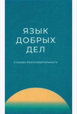 Язык добрых дел: словарь благотворительности