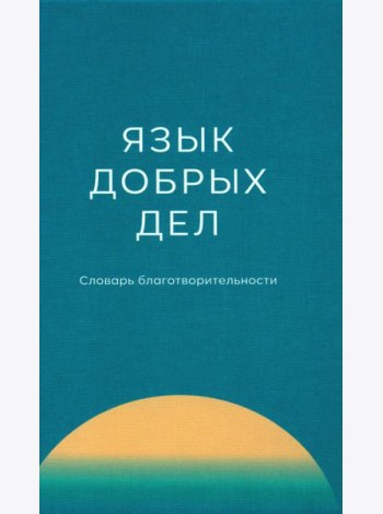 Язык добрых дел: словарь благотворительности