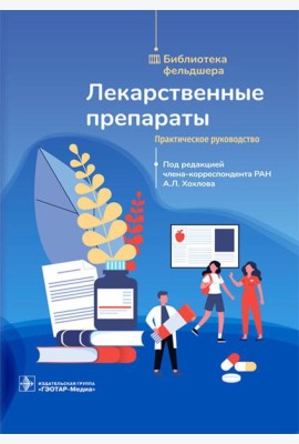 Лекарственные препараты. Практическое руководство