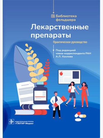 Лекарственные препараты. Практическое руководство