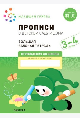 Прописи в детском саду и дома. Большая рабочая тетрадь. 3-4 года