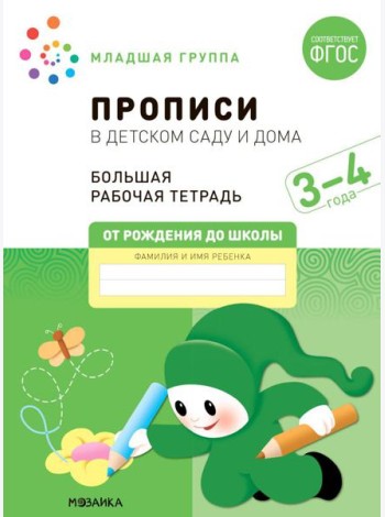 Прописи в детском саду и дома. Большая рабочая тетрадь. 3-4 года