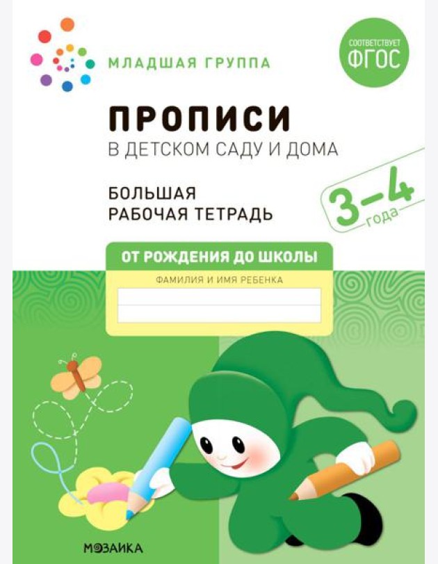 Прописи в детском саду и дома. Большая рабочая тетрадь. 3-4 года