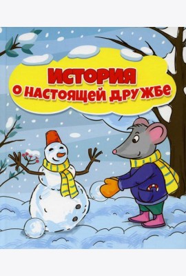 История о настоящей дружбе