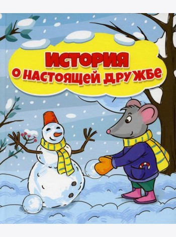 История о настоящей дружбе