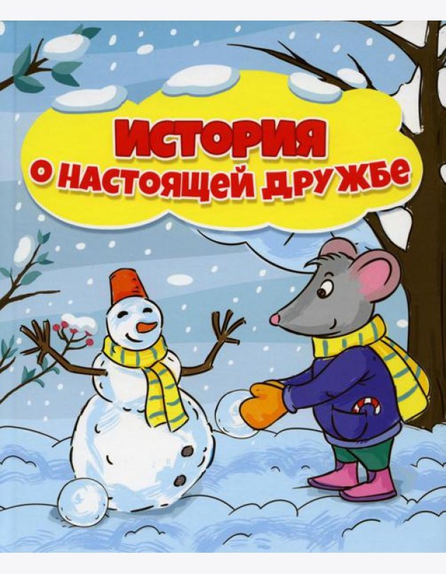 История о настоящей дружбе