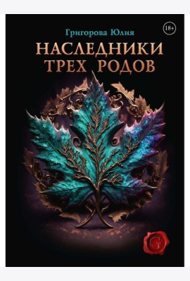 Наследники трех родов