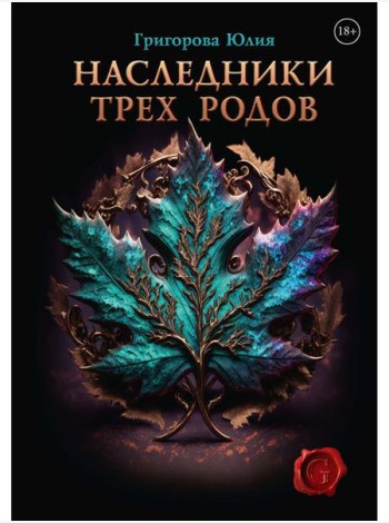 Наследники трех родов