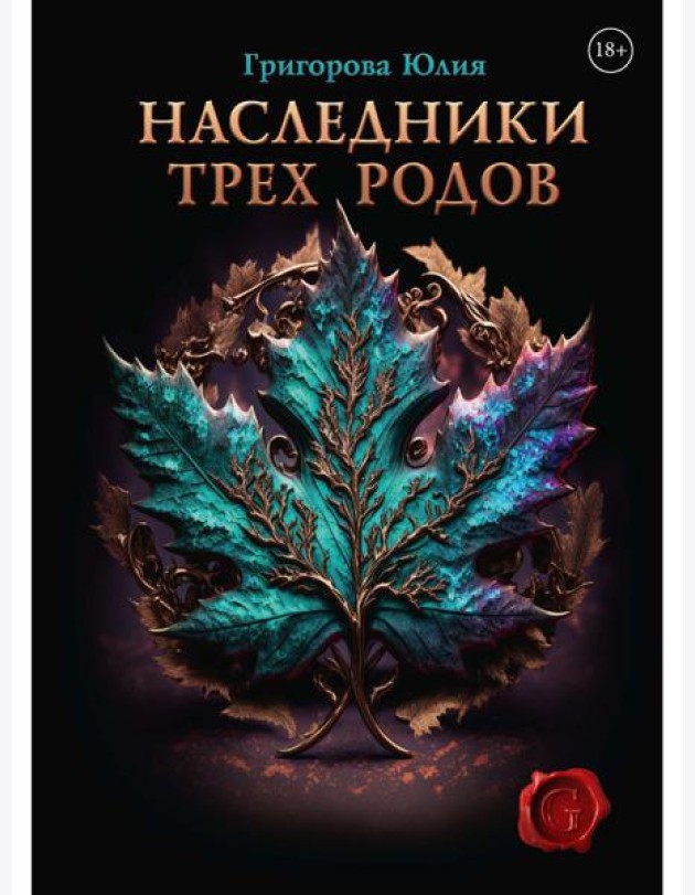 Наследники трех родов