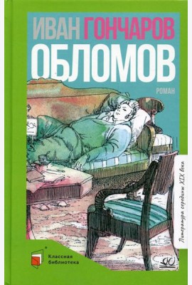 Обломов: роман в четырех частях