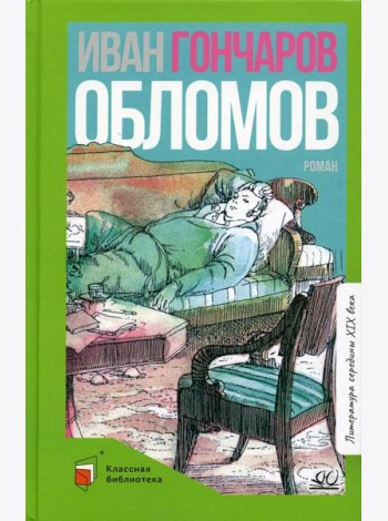 Обломов: роман в четырех частях