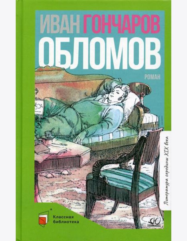 Обломов: роман в четырех частях