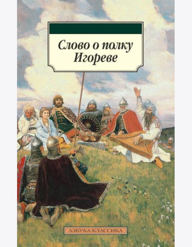 Слово о полку Игореве