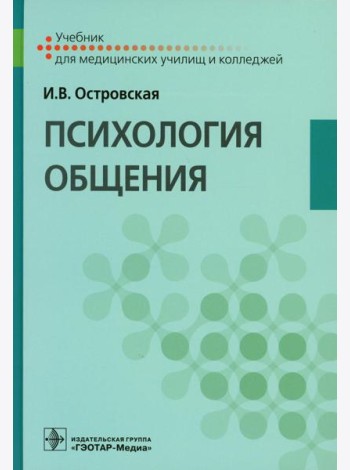 Психология общения: Учебник