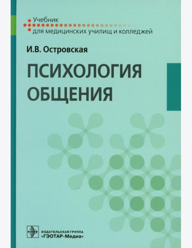Психология общения: Учебник
