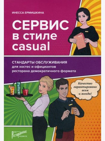 Сервис в стиле casual. Стандарты обслуживания для хостес и официантов ресторана демократичного формата