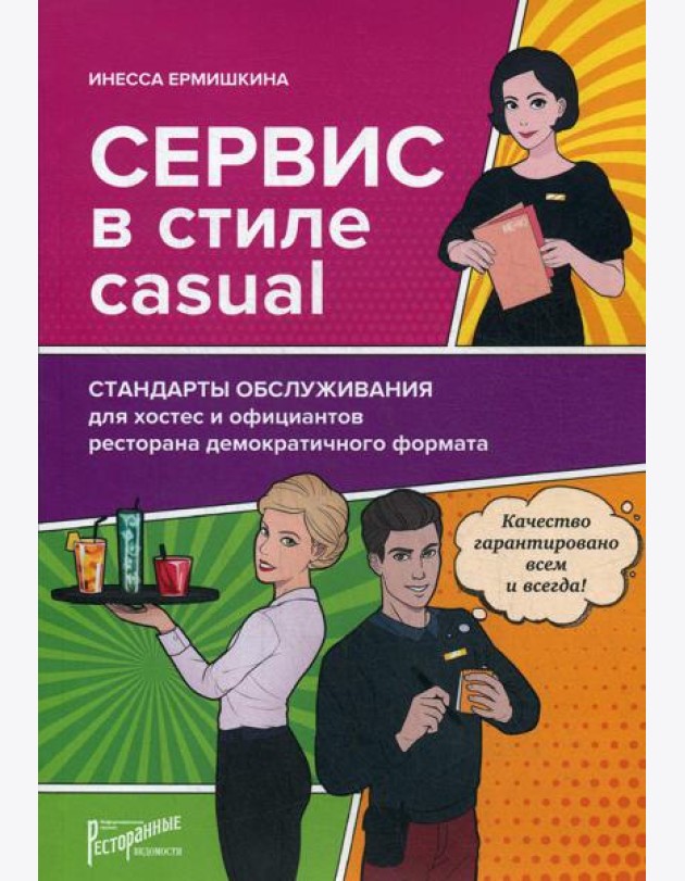 Сервис в стиле casual. Стандарты обслуживания для хостес и официантов ресторана демократичного формата