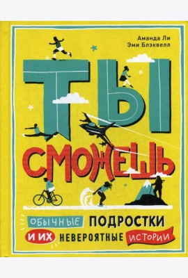 Ты сможешь. Обычные подростки и их невероятные истории