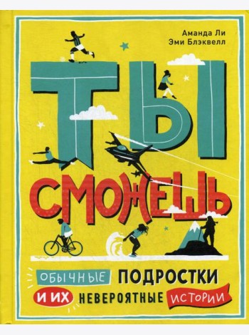 Ты сможешь. Обычные подростки и их невероятные истории