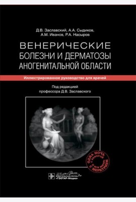 Венерические болезни и дерматозы аногенитальной области: иллюстрированное руководство для врачей