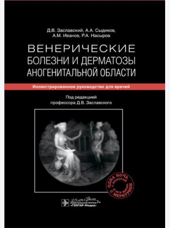 Венерические болезни и дерматозы аногенитальной области: иллюстрированное руководство для врачей