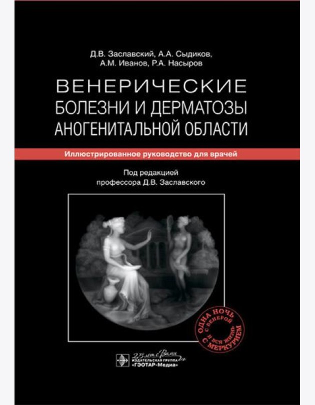 Венерические болезни и дерматозы аногенитальной области: иллюстрированное руководство для врачей
