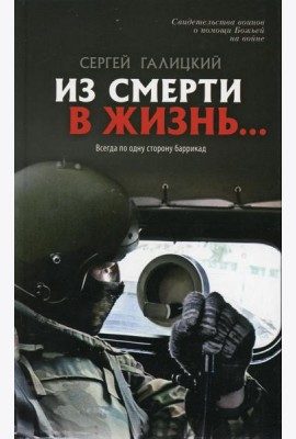 Из смерти в жизнь... Всегда по одну сторону баррикад. Вып. №6 (Сборник: 