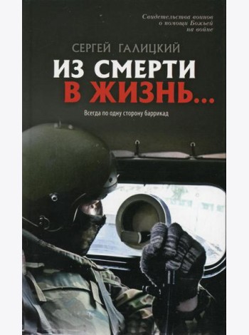 Из смерти в жизнь... Всегда по одну сторону баррикад. Вып. №6 (Сборник: 